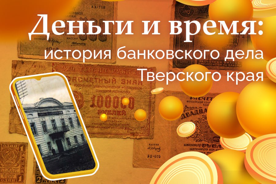 Деньги и время: история банковского дела Тверской губернии – часть 16. Когда в банках не было денег: Тверское отделение Госбанка в первые месяцы советской власти