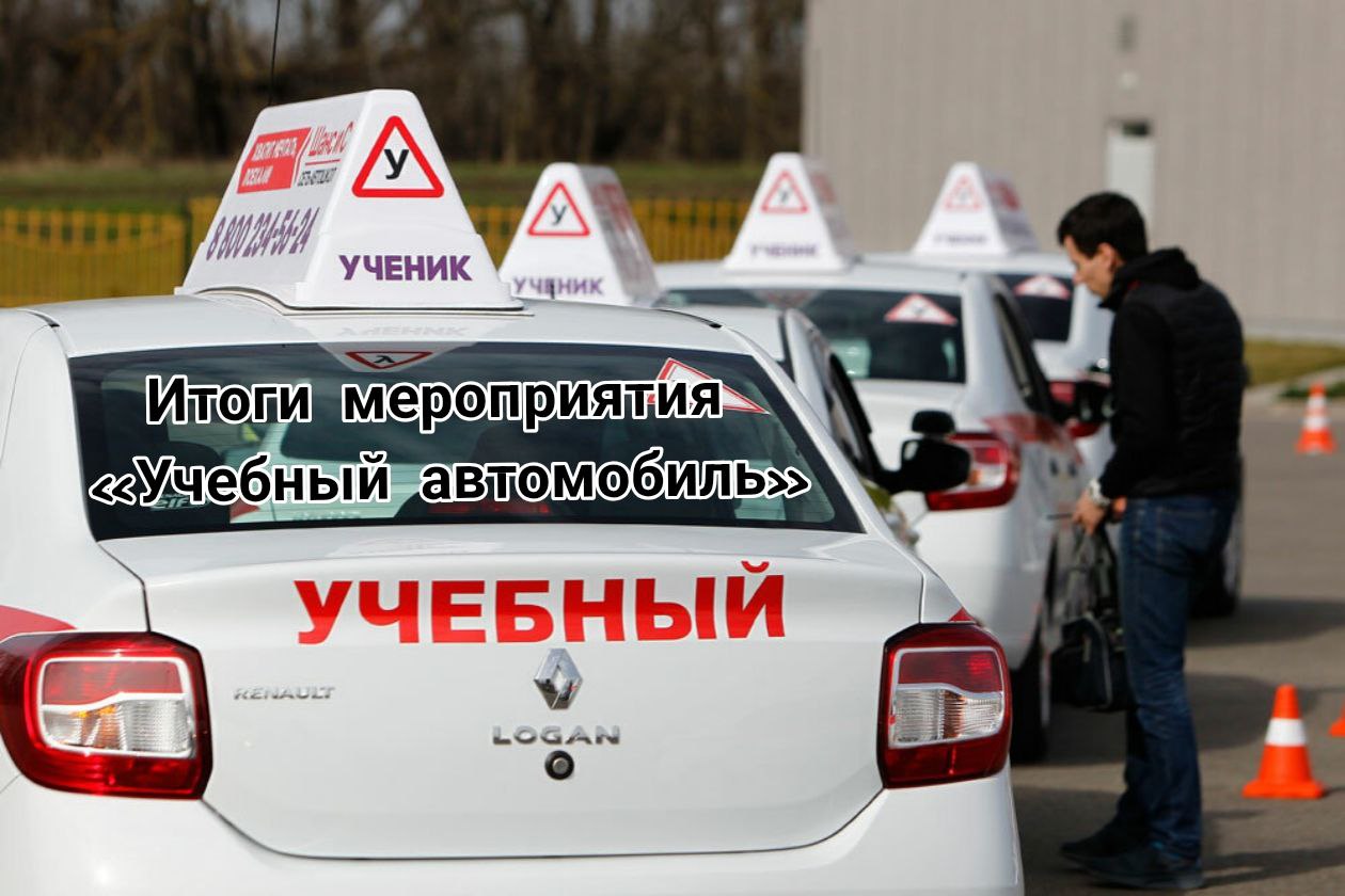 В Твери подвели итоги профилактического мероприятия «Учебный автомобиль»