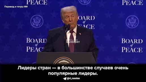 Трамп тонко потроллил лидеров стран на встрече по Совету мира в Давосе: