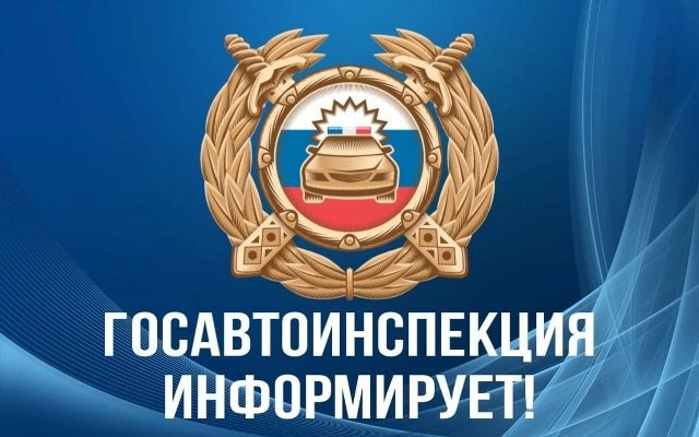 Госавтоинспекция Тверской области информирует о новых правилах обмена иностранных национальных водительских удостоверений, выданных компетентными органами ДНР, ЛНР и Украины, а также нововведениях в процедуре регистрации...