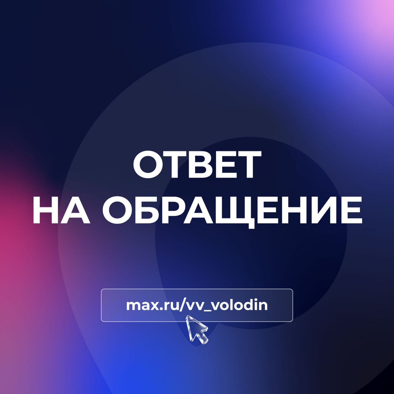 Вячеслав Володин: ОТВЕТ НА ОБРАЩЕНИЕ. Поступило обращение от Лиги безопасного интернета по вопросу банковского обслуживания детей