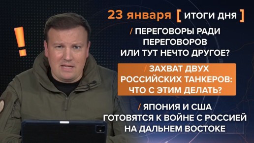 Итоги 23 января. видеосводка от руководителя проекта @rybar Михаила Звинчука специально для @SolovievLive