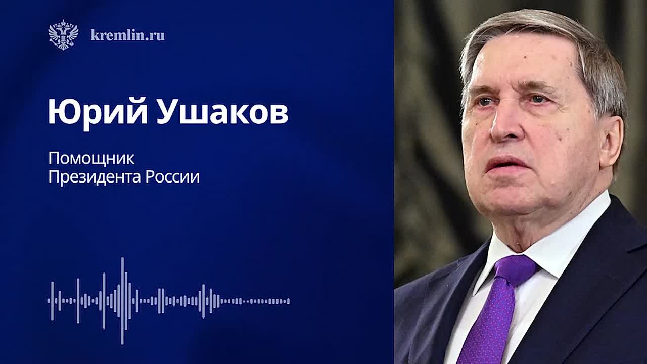 Комментарий помощника Президента России Юрия Ушакова по итогам встречи Владимира Путина со спецпосланником Президента США Стивеном Уиткоффом