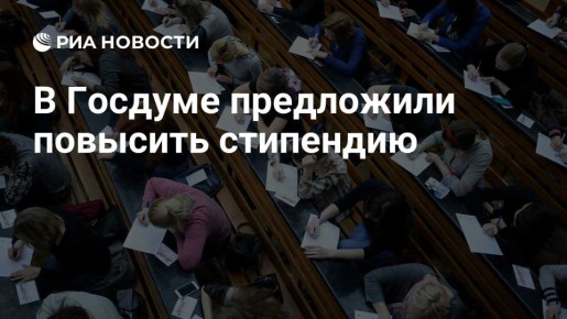 Сергей Миронов: Стипендии должны быть не ниже прожиточного минимума