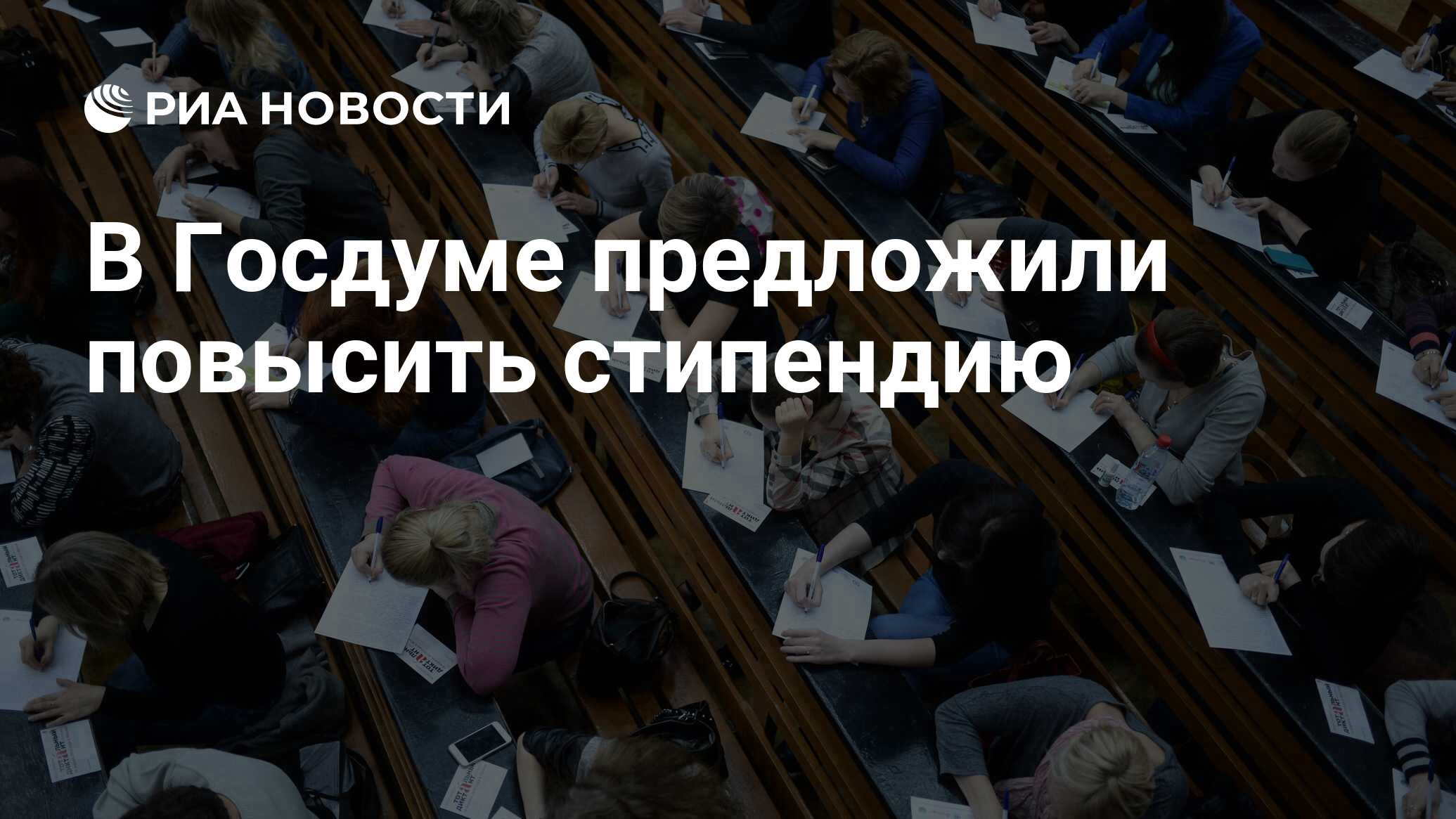 Сергей Миронов: Стипендии должны быть не ниже прожиточного минимума