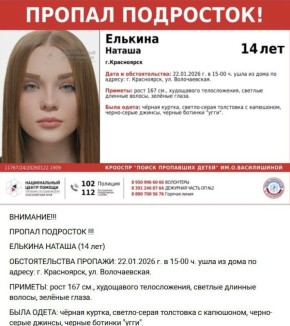 14-летняя девочка, которая пропала вчера в Красноярске, вернулась домой