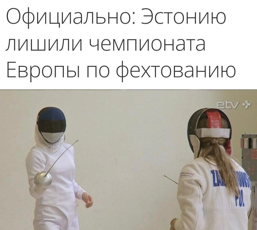 Эстонию лишили права проводить чемпионат Европы по фехтованию из-за отказа выдавать визы российским и белорусским спортсменам