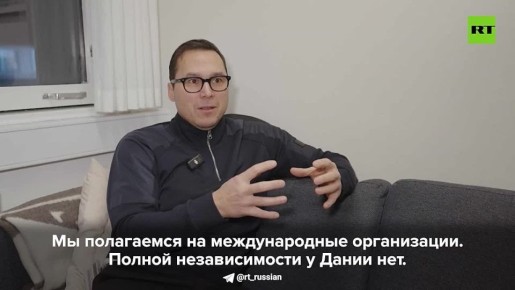 «Полной независимости у Дании нет. Часть своего суверенитета она передала Евросоюзу и таким международным организациям, как НАТО»