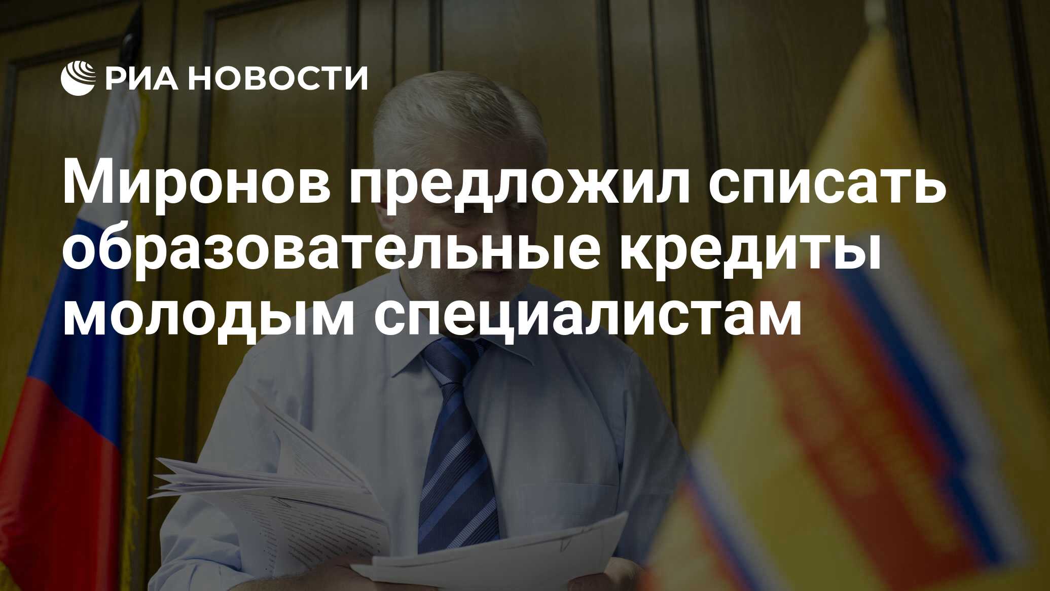 Сергей Миронов: Предлагаю правительству запустить программу списания образовательных кредитов – для выпускников вузов, проработавших в России не менее пяти лет после окончания учебы