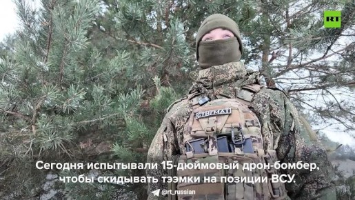 RT показывает, как наши военные в 34-й бригаде группировки «Север» впервые протестировали дневной аналог «Бабы-яги» на передовой