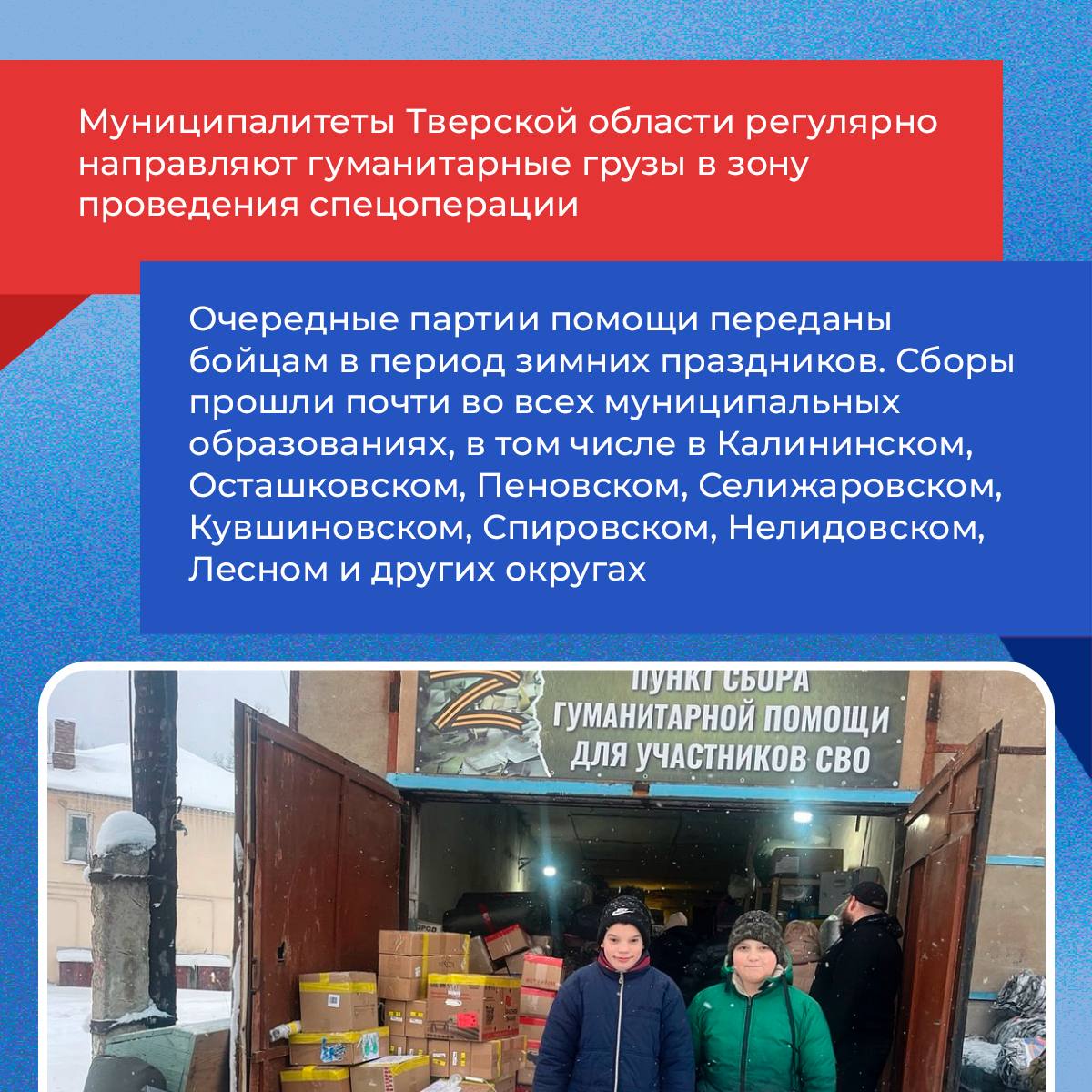 Тверская область продолжает поддерживать участников СВО и отправлять гуманитарную помощь Тверская область продолжает поддерживать участников СВО и отправлять гуманитарную помощь