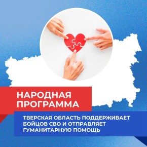Тверская область продолжает поддерживать участников СВО и отправлять гуманитарную помощь