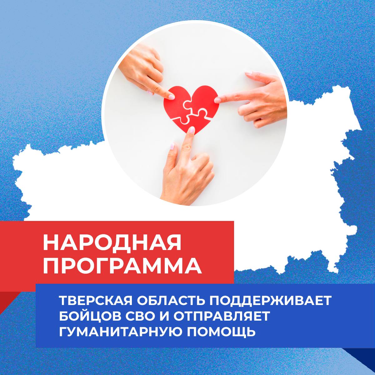 Тверская область продолжает поддерживать участников СВО и отправлять гуманитарную помощь