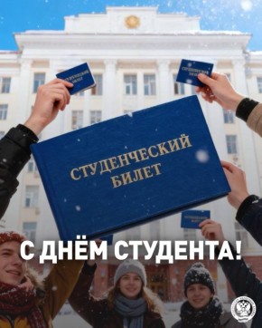 С днем студента!. Студенчество – это время новых знаний, ярких открытий, смелых идей и, конечно, больших надежд