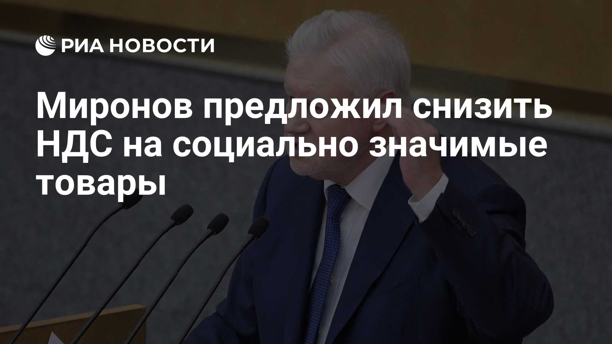 Сергей Миронов: НДС на основные продукты нужно снизить до 5%