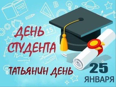 Сергей Миронов: Поздравляю всех студентов с Татьяниным днем!