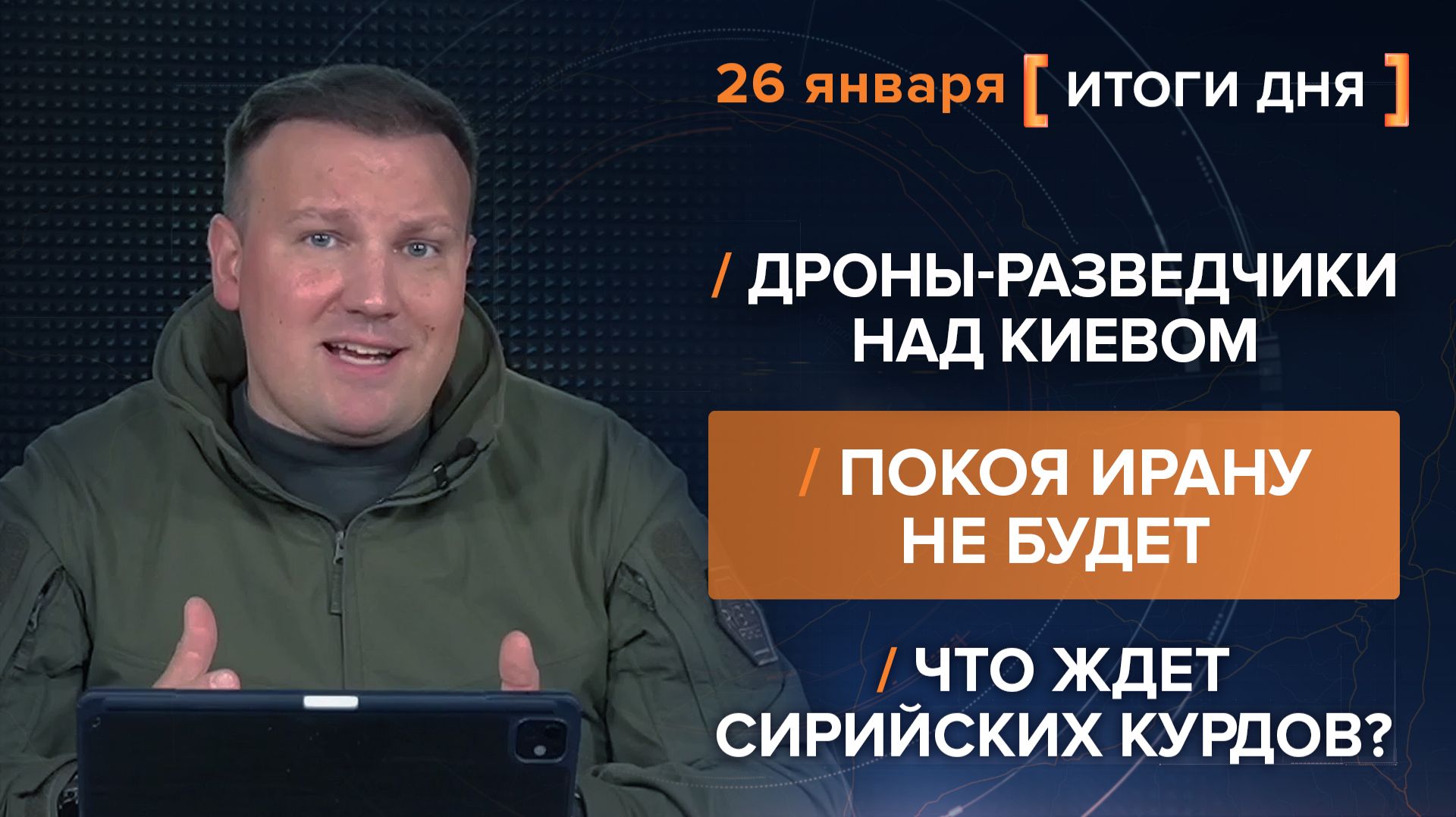 Итоги 26 января. видеосводка от руководителя проекта @rybar Михаила Звинчука специально для @SolovievLive
