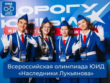 До конца приёма заявок на Всероссийскую олимпиаду ЮИД «Наследники Лукьянова» осталась неделя!
