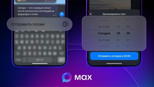 Авторы каналов в MAX теперь могут делать отложенные публикации