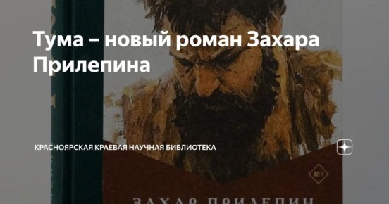 Тума – новый роман Захара Прилепина