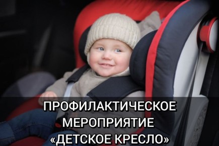 26 января на территории города Твери проходит профилактическое мероприятие «Детское кресло»