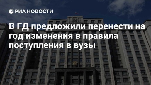 Сергей Миронов: Предлагаю Минобрнауки на год перенести изменения правил поступления в вузы