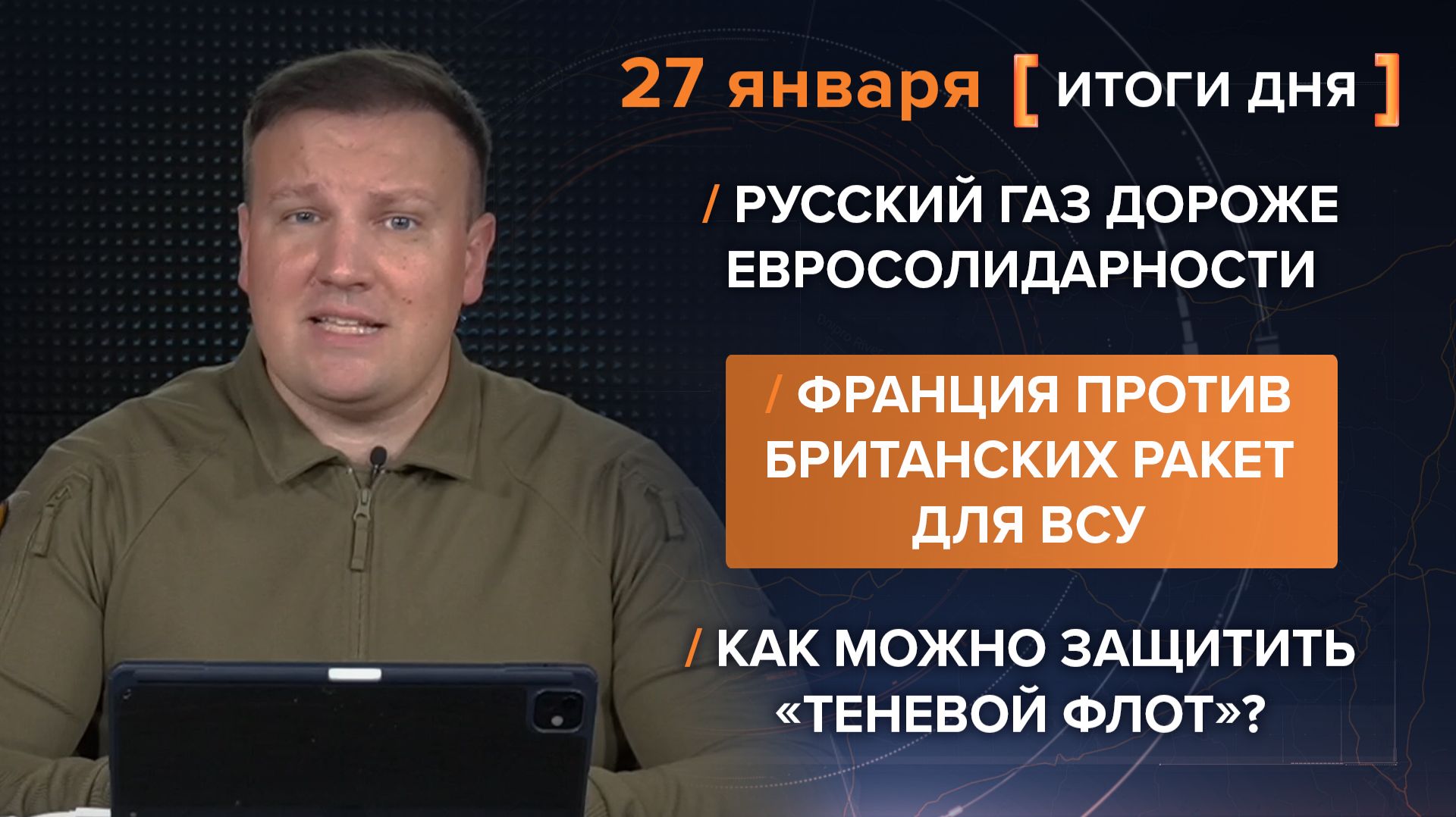 Итоги 27 января. видеосводка от руководителя проекта @rybar Михаила Звинчука специально для @SolovievLive