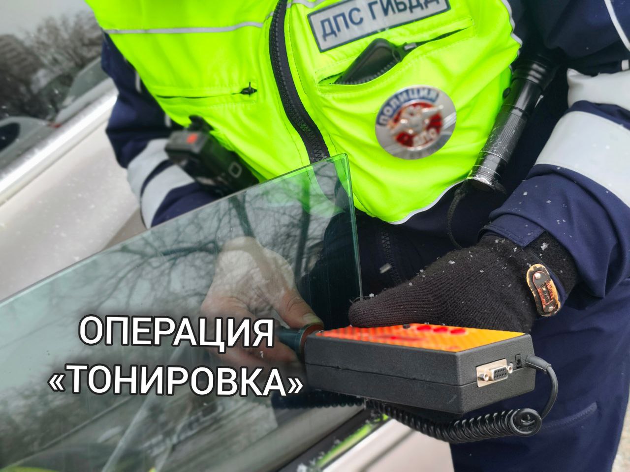 В Твери сотрудники Госавтоинспекции оштрафовали 32 водителя за тонировку в период с 19 по 25 января