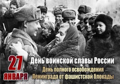 Сергей Миронов: В этот день 82 года назад мой родной Ленинград полностью освободился от фашистской блокады
