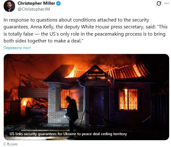 ‘Это абсолютная ложь — единственная роль США в процессе мирного урегулирования заключается в том, чтобы свести обе стороны и помочь им заключить соглашение’ - заместитель пресс-секретаря Белого дома Анна Келли заявила FT...