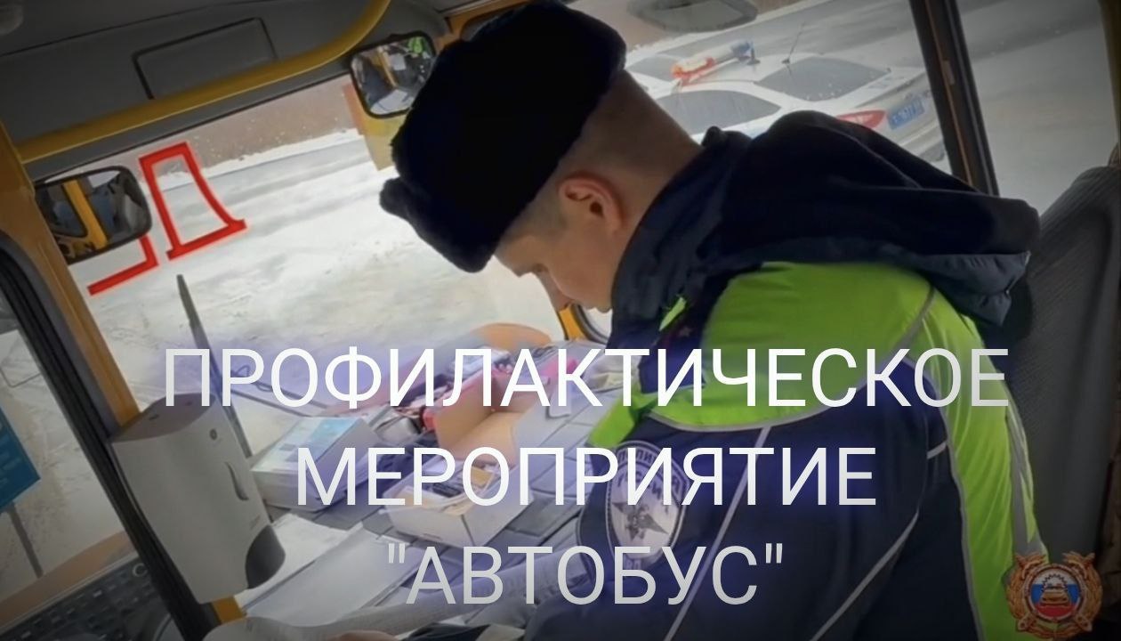 На территории города Твери в период с 27 по 28 января проводится профилактическое мероприятие «Автобус»