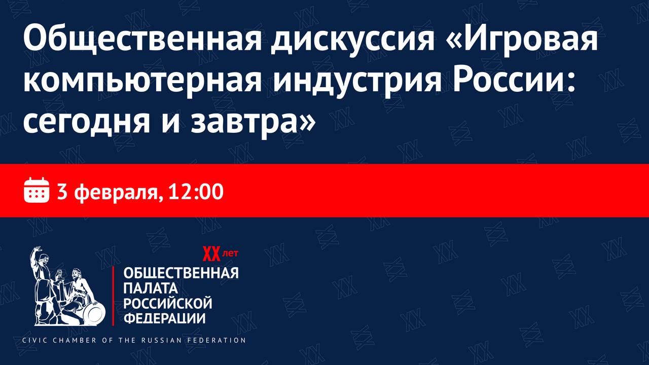 «Не „Роблокс": продолжение»: в ОП РФ обсудят стратегию развития отечественной игровой индустрии