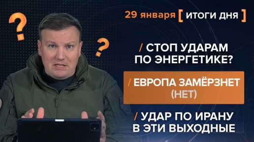 Итоги 29 января. видеосводка от руководителя проекта @rybar Михаила Звинчука специально для @SolovievLive