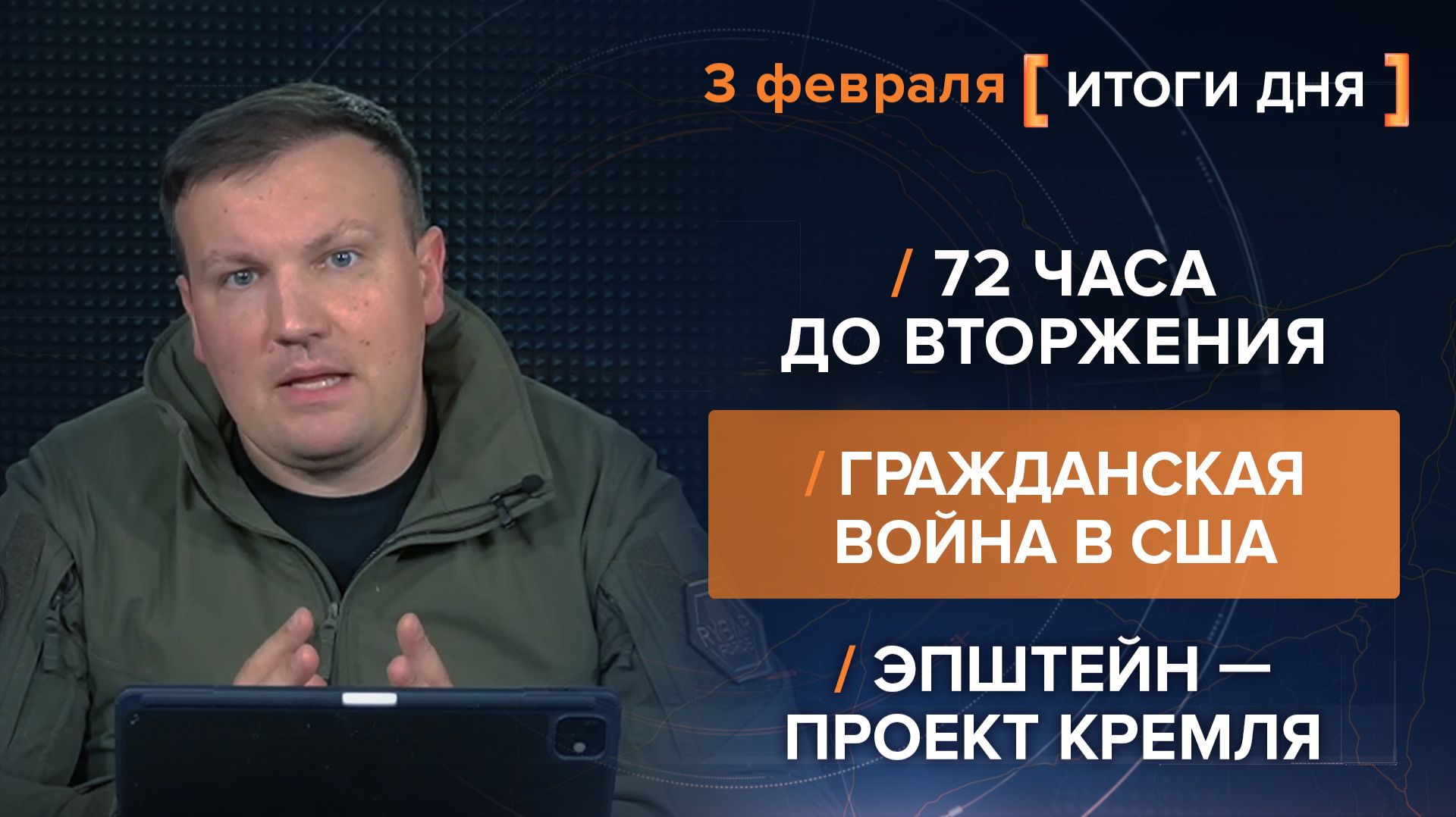 Итоги 3 февраля. видеосводка от руководителя проекта @rybar Михаила Звинчука специально для @SolovievLive