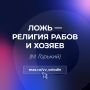 Вячеслав Володин: ЛОЖЬ — РЕЛИГИЯ РАБОВ И ХОЗЯЕВ