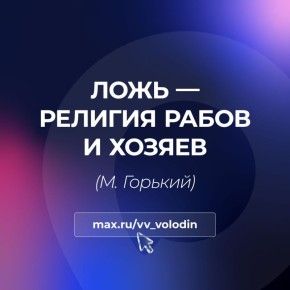 Вячеслав Володин: ЛОЖЬ — РЕЛИГИЯ РАБОВ И ХОЗЯЕВ
