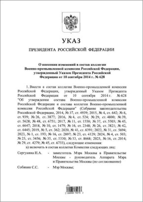 Владимир Путин включил Сергея Собянина в состав коллегии Военно-промышленной комиссии РФ — указ