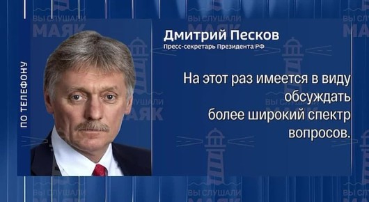 В Кремле объяснили изменения в составе российской делегации на переговорах по украинскому треку (полная версия)