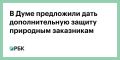 Сергей Миронов: С коллегой по фракции Анатолием Грешневиковым внесли в Госдуму законопроект о создании охранных зон вокруг природных заказников