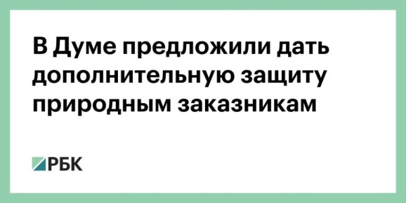 Сергей Миронов: С коллегой по фракции Анатолием Грешневиковым внесли в Госдуму законопроект о создании охранных зон вокруг природных заказников