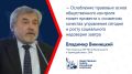 Владимир Винницкий рассказал о рисках принятия поправок в Федеральный закон «Об основах общественного контроля в Российской Федерации»