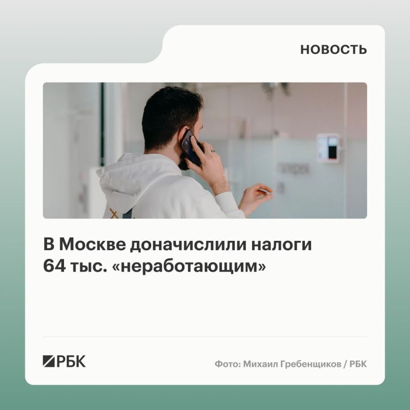 После начатой в 2025 году проверки трудоспособных жителей Москвы, которые официально нигде не трудоустроены, было выявлено почти 64 тыс