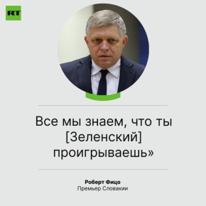 Фицо высмеял Зеленского за попытки убедить Европу, что Киев «выигрывает»