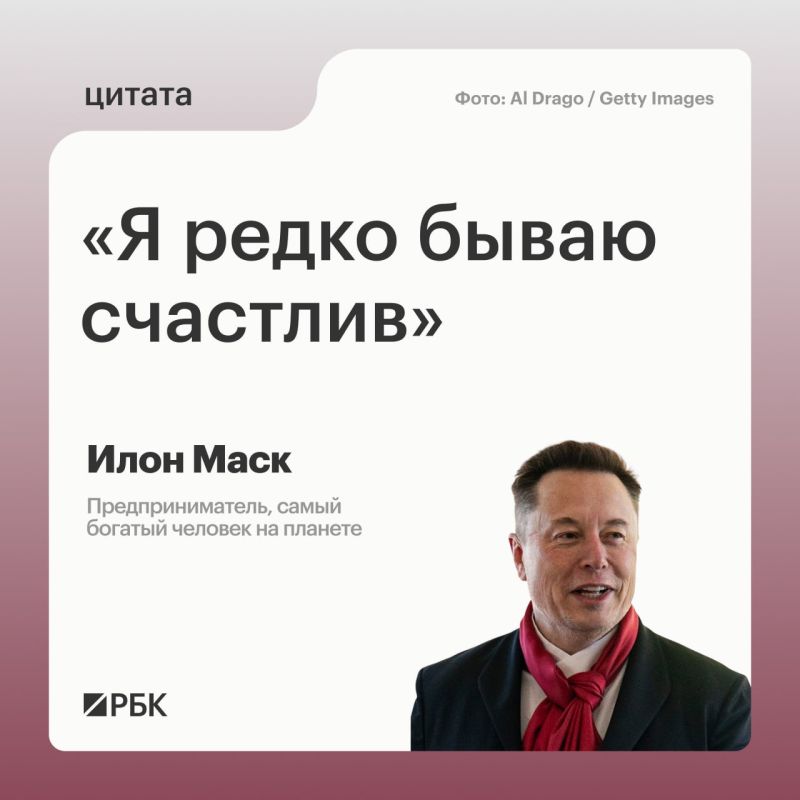 Американский предприниматель и основатель компаний Tesla и SpaceX Илон Маск нечасто испытывает чувство счастья