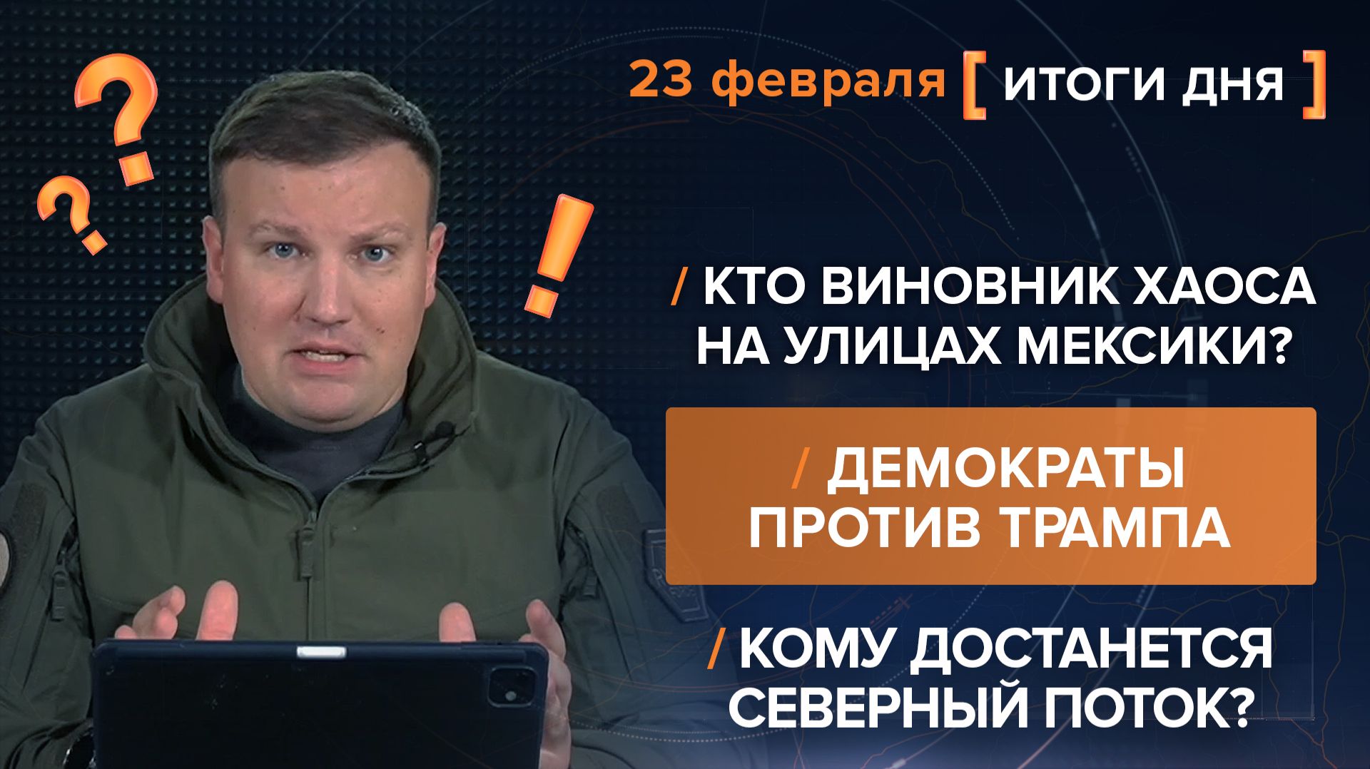 Итоги 23 февраля. видеосводка от руководителя проекта @rybar Михаила Звинчука специально для @SolovievLive