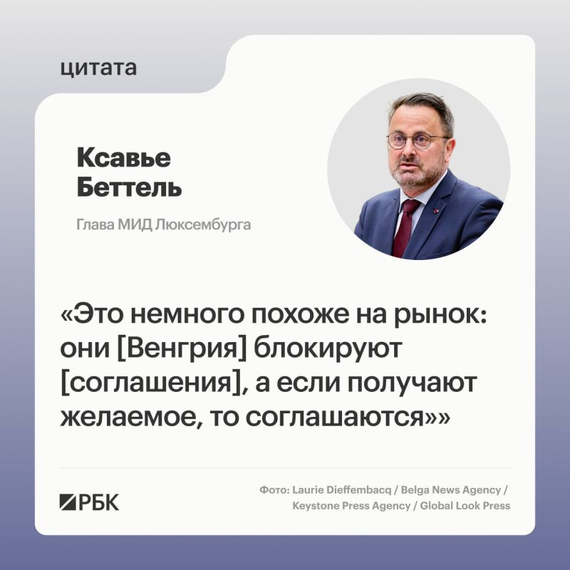 Евросоюзу в диалоге с Венгрией по санкциям и другим вопросам постоянно приходится мотивировать Будапешт финансовыми стимулами, заявил министр иностранных дел Люксембурга Ксавье Беттель в Брюсселе, где главы МИД стран союза...