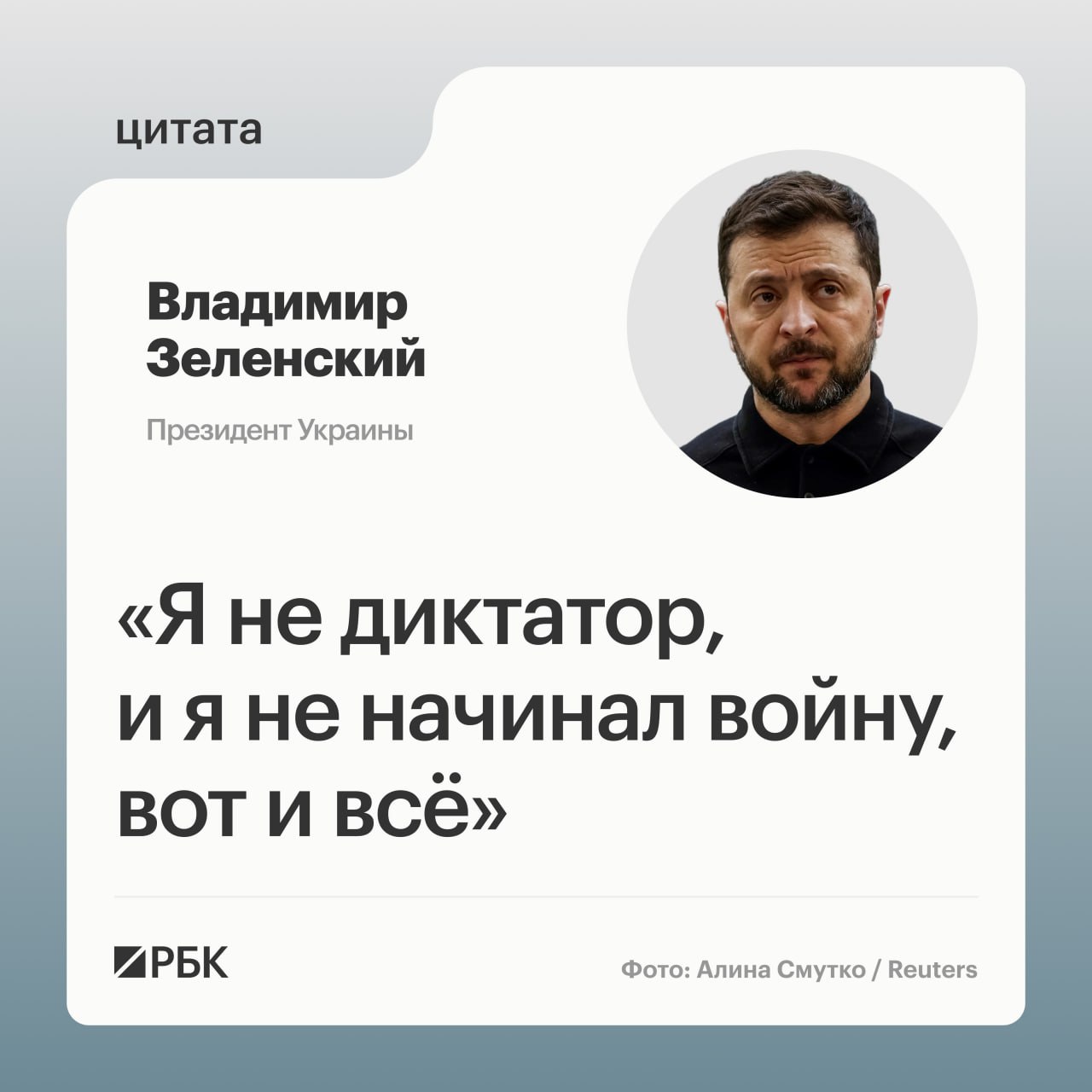 Владимир Зеленский заявил, что он «не диктатор» и не начинал российско-украинский конфликт, комментируя соответствующие слова президента США Дональда Трампа