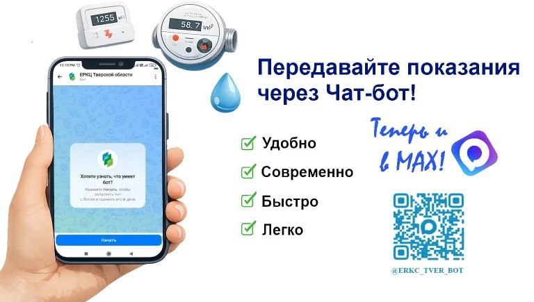 Жители Тверской области могут передать показания счетчиков через МАХ