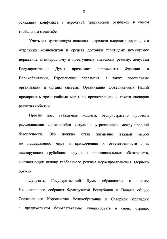Государственная Дума РФ попросит парламенты Франции и Великобритании провести беспристрастное расследование планов по передаче Киеву ядерного оружия, отметили в проекте обращения ГД в связи с информацией о планах передачи... Государственная Дума РФ попросит парламенты Франции и Великобритании провести беспристрастное расследование планов по передаче Киеву ядерного оружия, отметили в проекте обращения ГД в связи с информацией о планах передачи...