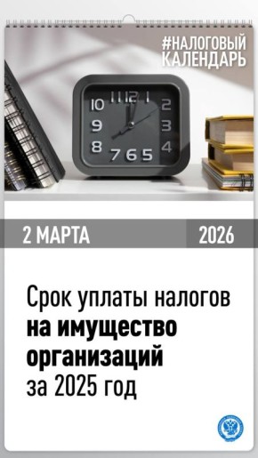 Приближается единый срок уплаты налогов на имущество организаций за 2025 год